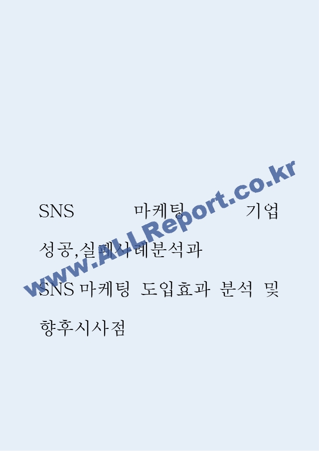 SNS마케팅[5].hwp